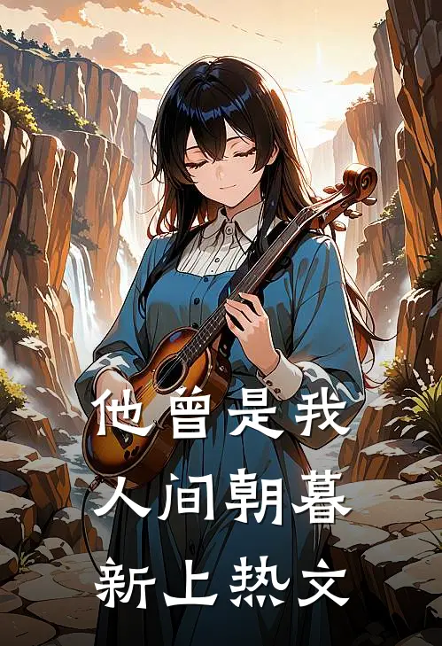 他曾是我人间朝暮新上热文