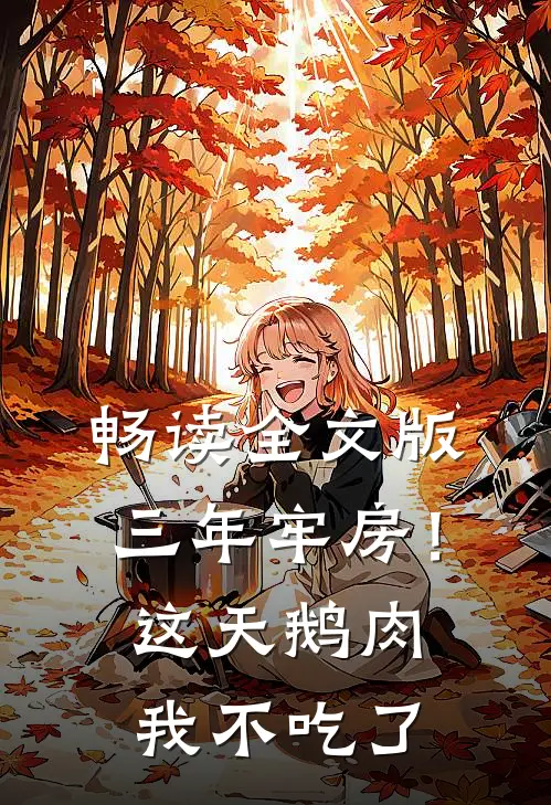 畅读全文版三年牢房！这天鹅肉我不吃了