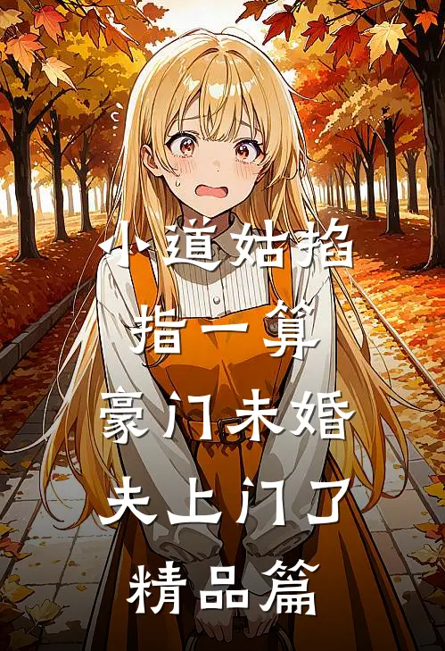 小道姑掐指一算，豪门未婚夫上门了精品篇