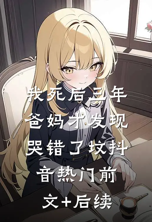 我死后三年，爸妈才发现哭错了坟抖音热门前文+后续