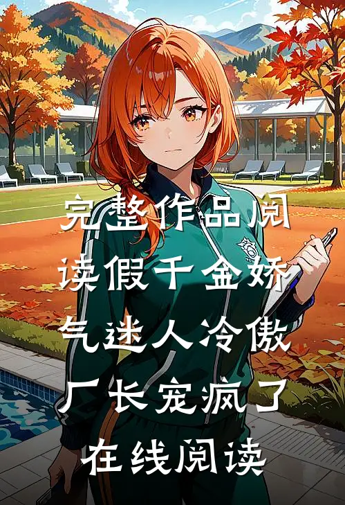 完整作品阅读假千金娇气迷人冷傲厂长宠疯了在线阅读