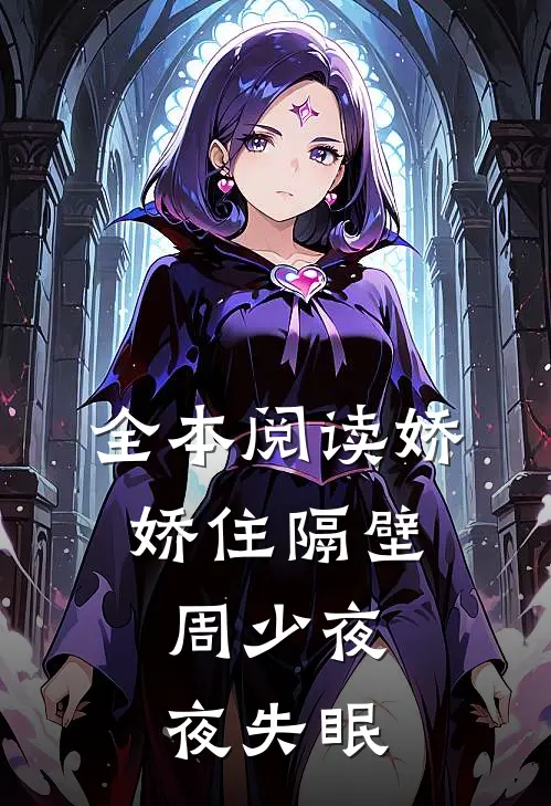 全本阅读娇娇住隔壁，周少夜夜失眠