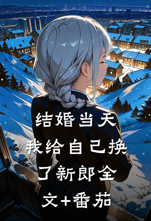 结婚当天，我给自己换了新郎全文+番茄