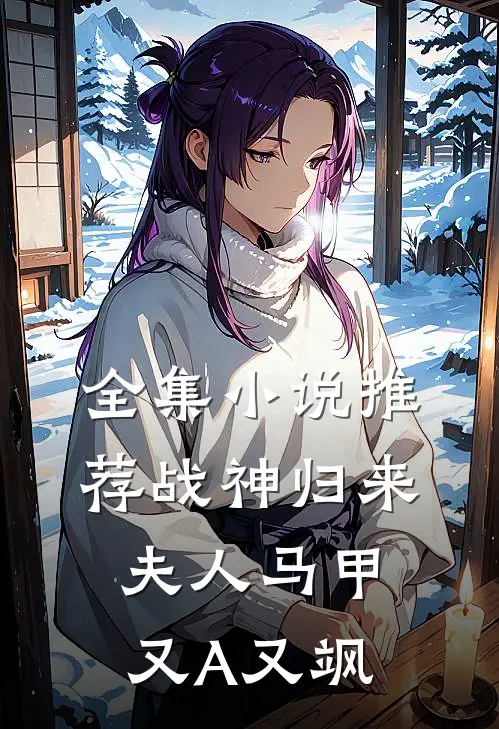 全集小说推荐战神归来：夫人马甲又A又飒