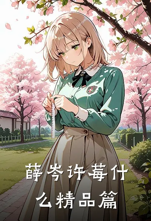 薛岑许莓什么精品篇