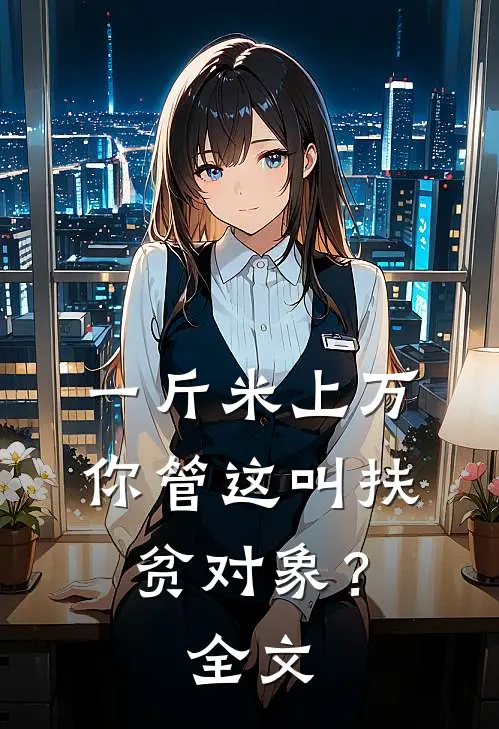 一斤米上万，你管这叫扶贫对象？全文
