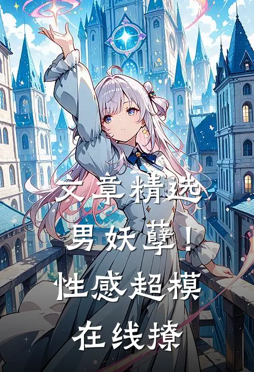 文章精选男妖孽！性感超模在线撩