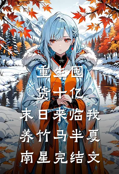 重生囤货十亿，末日来临我养竹马半夏南星完结文