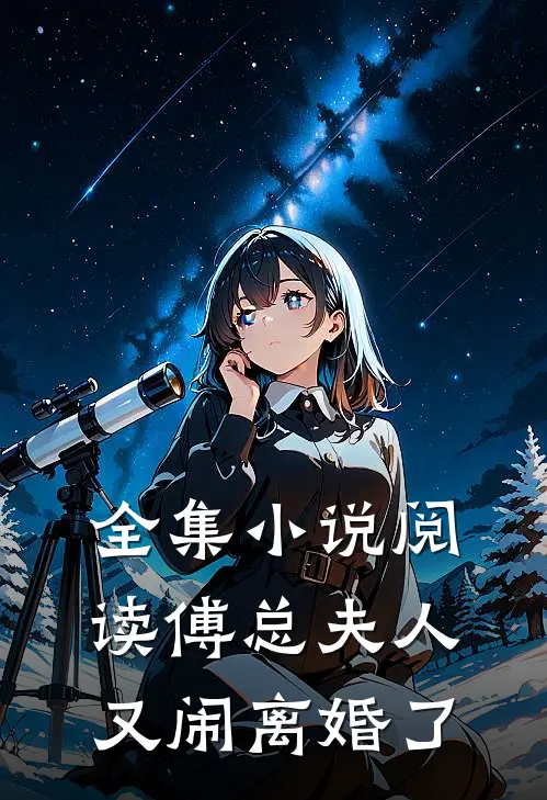 全集小说阅读傅总夫人又闹离婚了