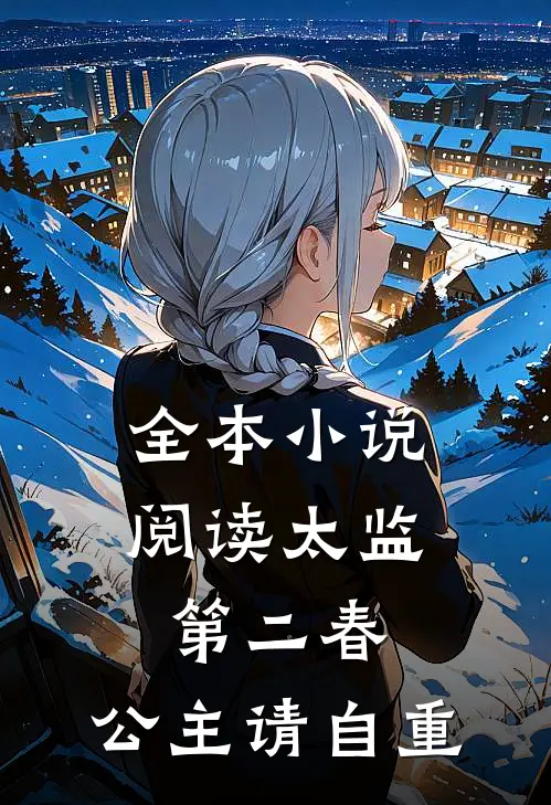 全本小说阅读太监第二春，公主请自重