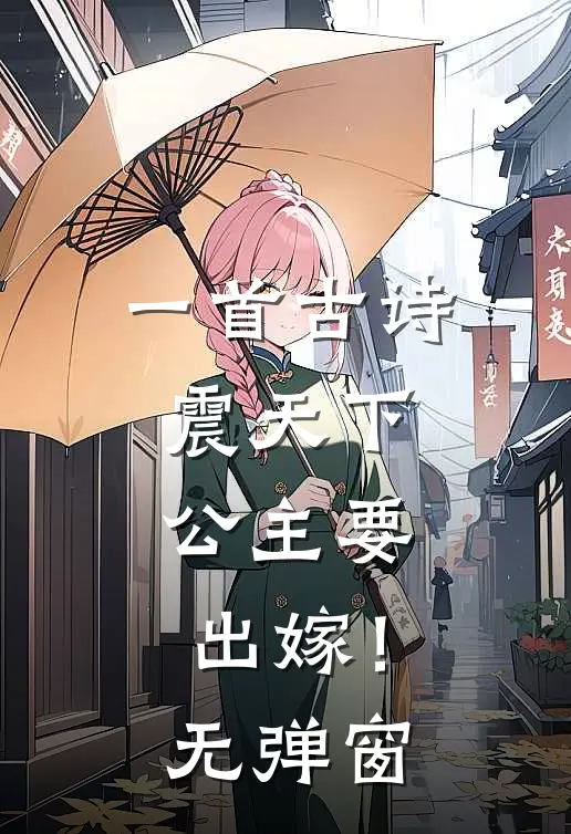 一首古诗震天下，公主要出嫁！无弹窗