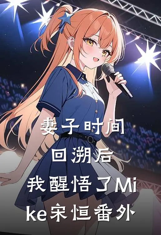 妻子时间回溯后，我醒悟了Mike宋恒番外