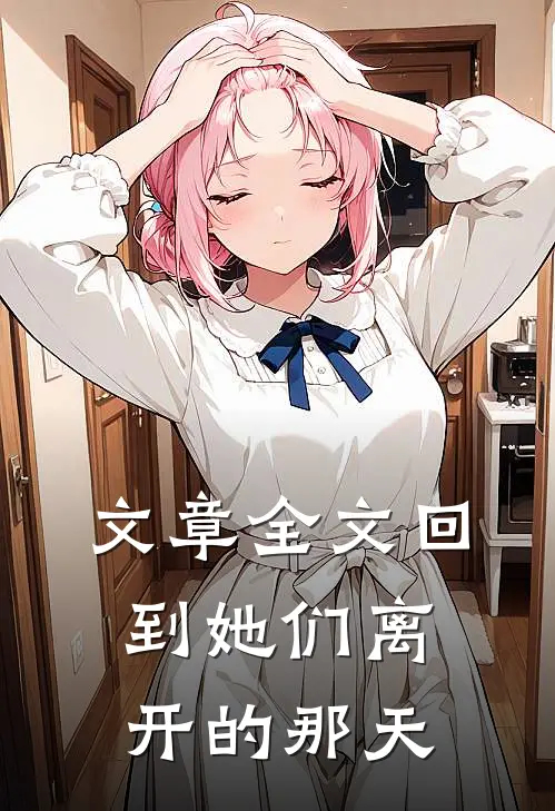文章全文回到她们离开的那天