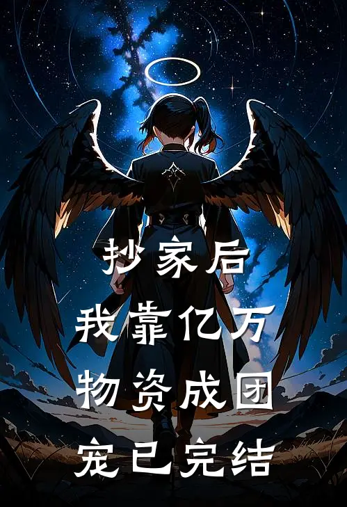 抄家后，我靠亿万物资成团宠已完结