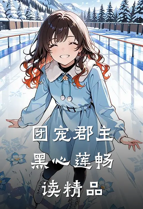 团宠郡主黑心莲畅读精品