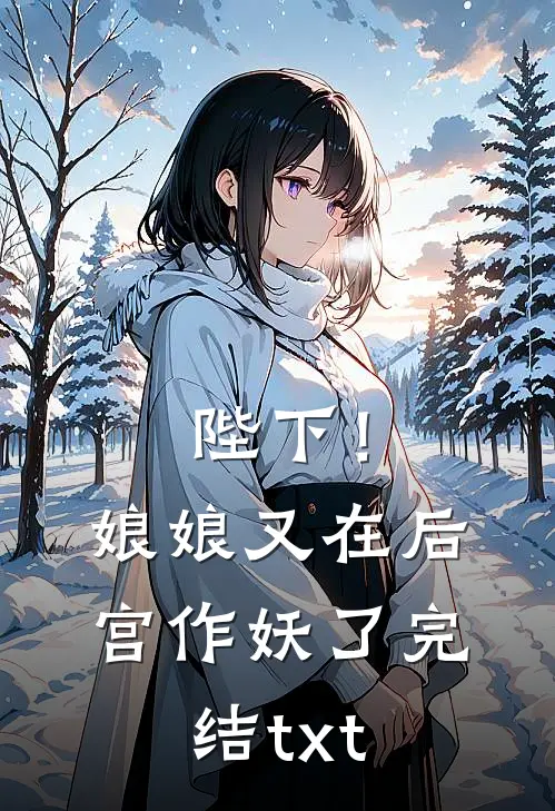 陛下！娘娘又在后宫作妖了完结txt