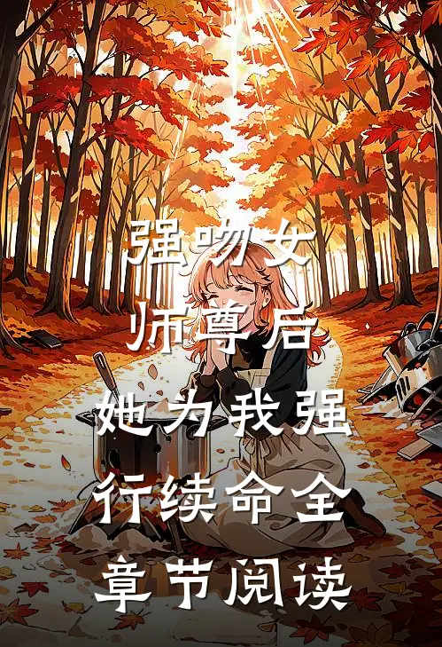 强吻女师尊后，她为我强行续命全章节阅读