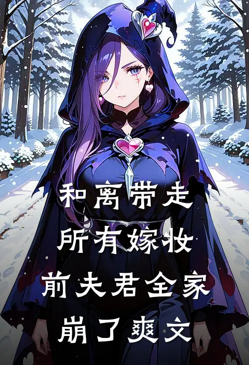 和离带走所有嫁妆，前夫君全家崩了爽文