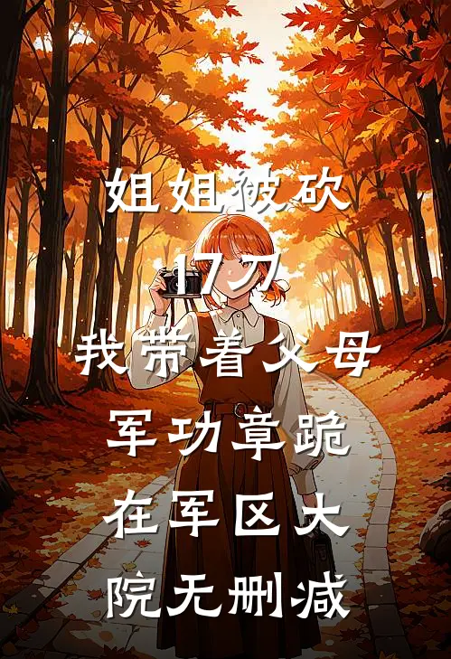 姐姐被砍17刀，我带着父母军功章跪在军区大院无删减