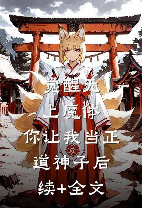 觉醒无上魔体，你让我当正道神子后续+全文