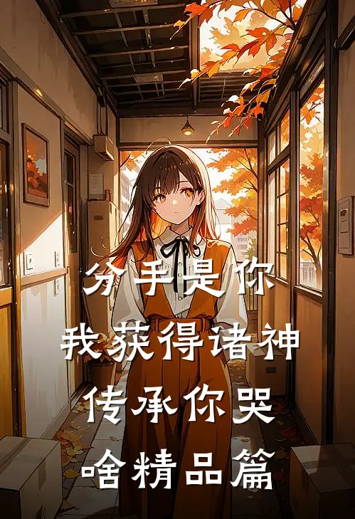 分手是你，我获得诸神传承你哭啥精品篇