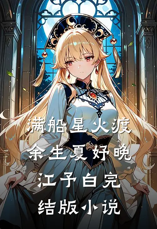 满船星火渡余生夏妤晚江予白完结版小说