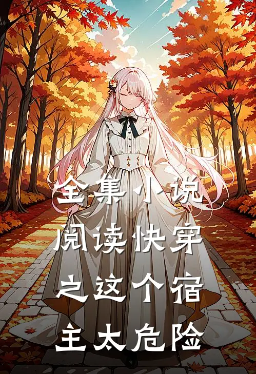 全集小说阅读快穿之这个宿主太危险