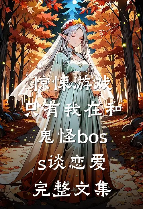 惊悚游戏：只有我在和鬼怪boss谈恋爱完整文集