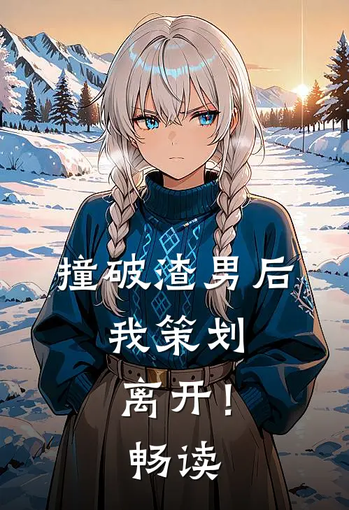 撞破渣男后，我策划离开！畅读