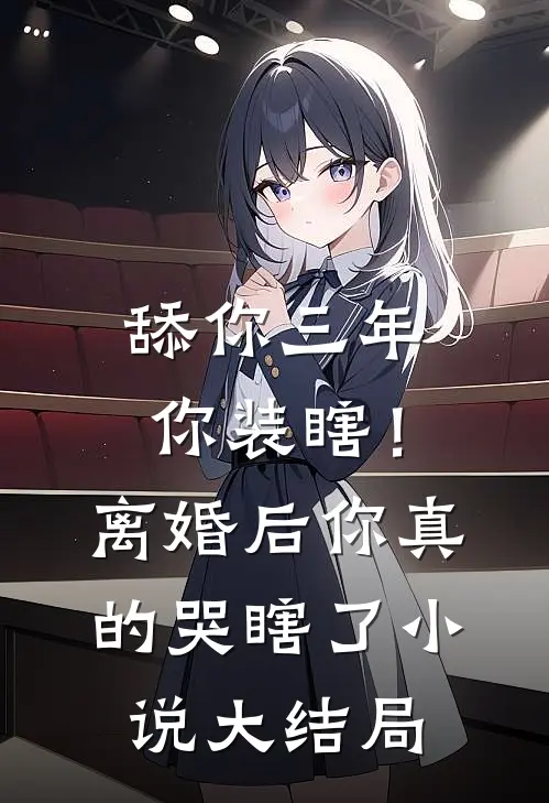 舔你三年你装瞎！离婚后你真的哭瞎了小说大结局