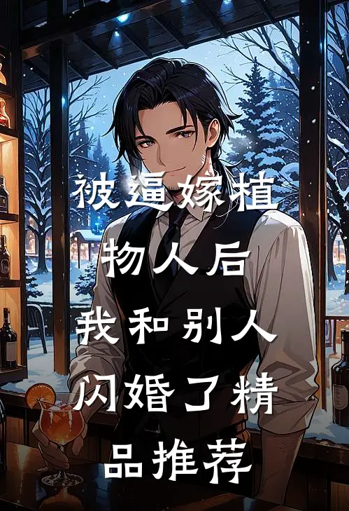 被逼嫁植物人后，我和别人闪婚了精品推荐