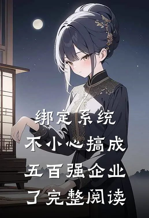 绑定系统：不小心搞成五百强企业了完整阅读