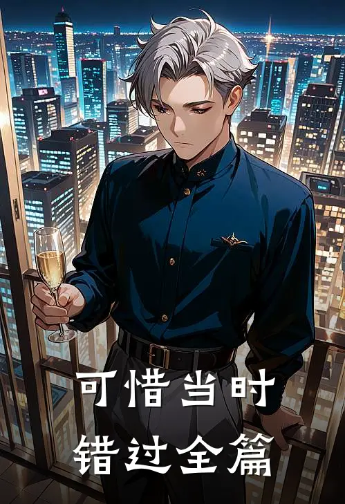 可惜当时错过全篇