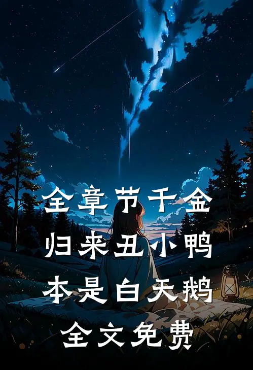 全章节千金归来丑小鸭本是白天鹅全文免费