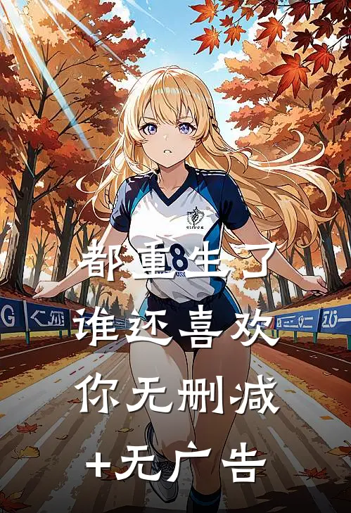 都重生了，谁还喜欢你无删减+无广告