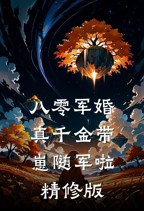 八零军婚，真千金带崽随军啦精修版