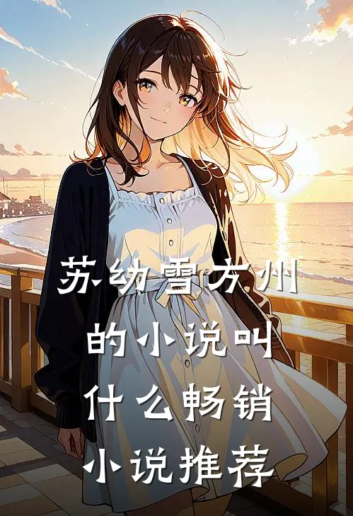 苏幼雪方州的小说叫什么畅销小说推荐
