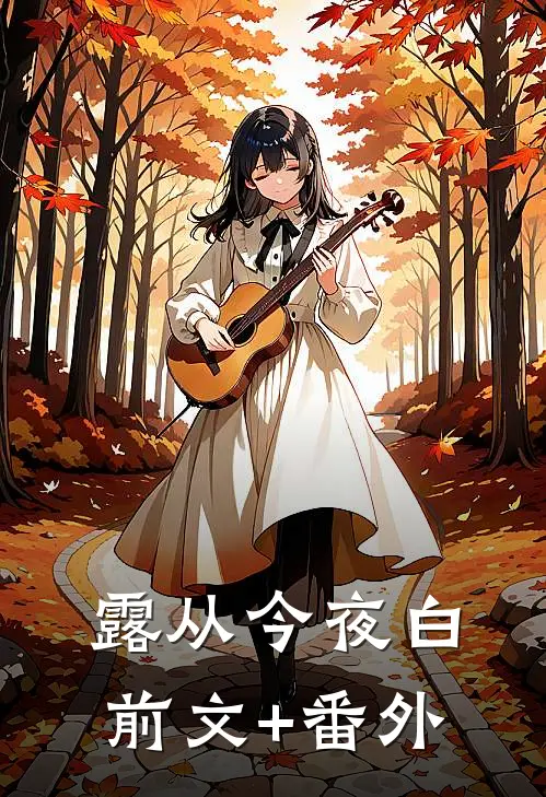 露从今夜白前文+番外