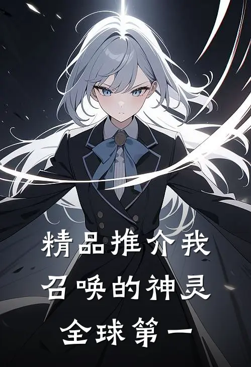 精品推介我召唤的神灵全球第一