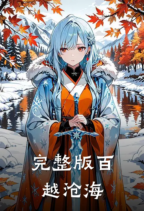 完整版百越沧海