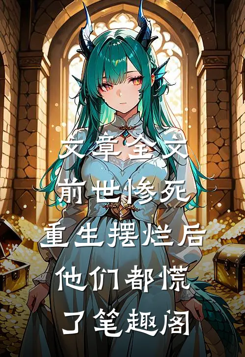文章全文前世惨死,重生摆烂后他们都慌了笔趣阁