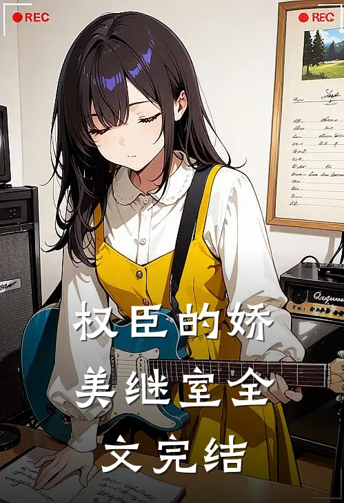 权臣的娇美继室全文完结