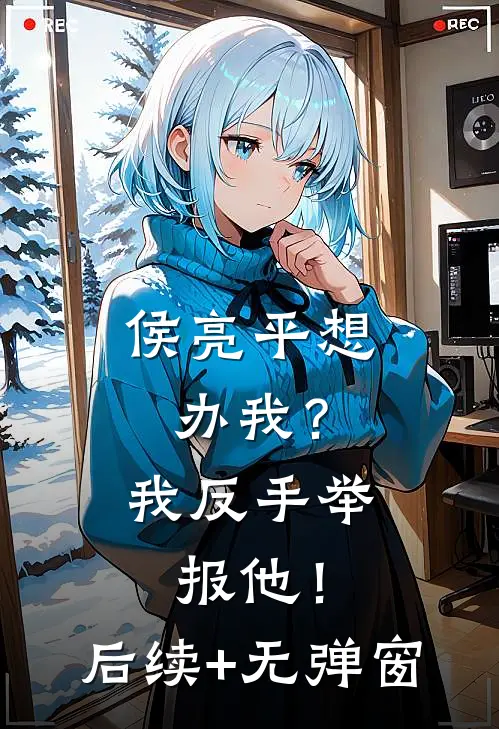侯亮平想办我？我反手举报他！后续+无弹窗