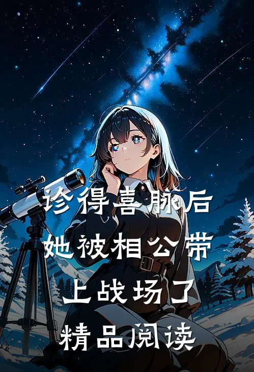 诊得喜脉后，她被相公带上战场了精品阅读