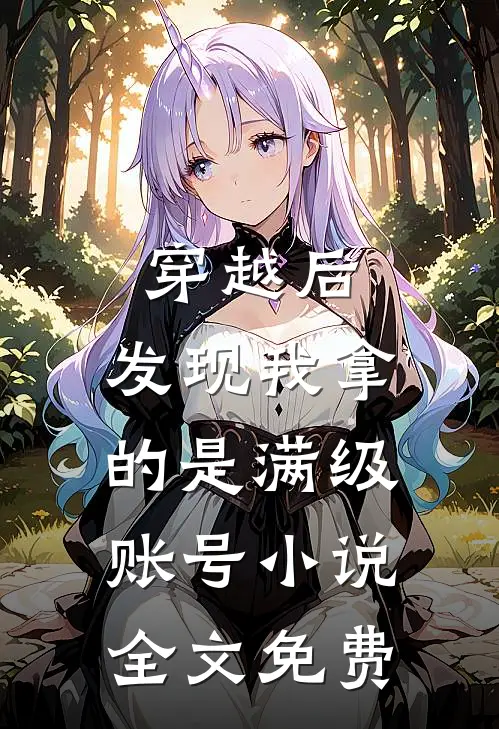 穿越后，发现我拿的是满级账号小说全文免费