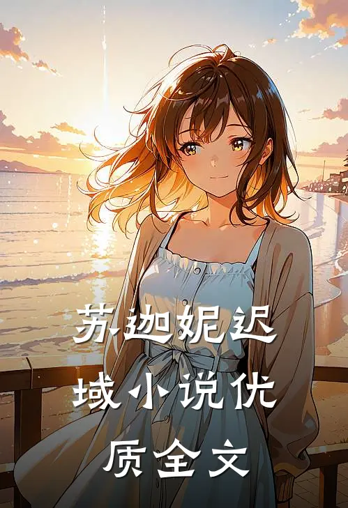 苏迦妮迟域小说优质全文