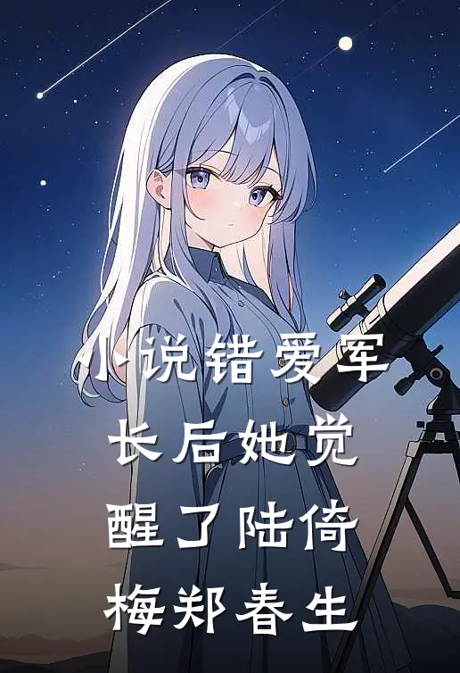 小说错爱军长后她觉醒了(陆倚梅郑春生)