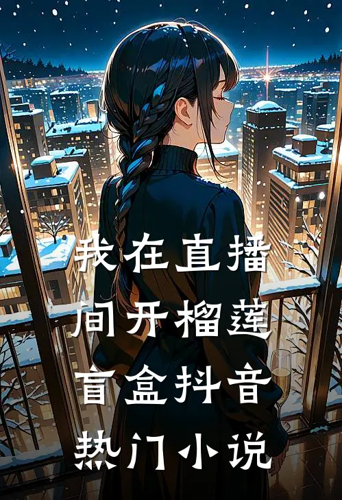 我在直播间开榴莲盲盒抖音热门小说