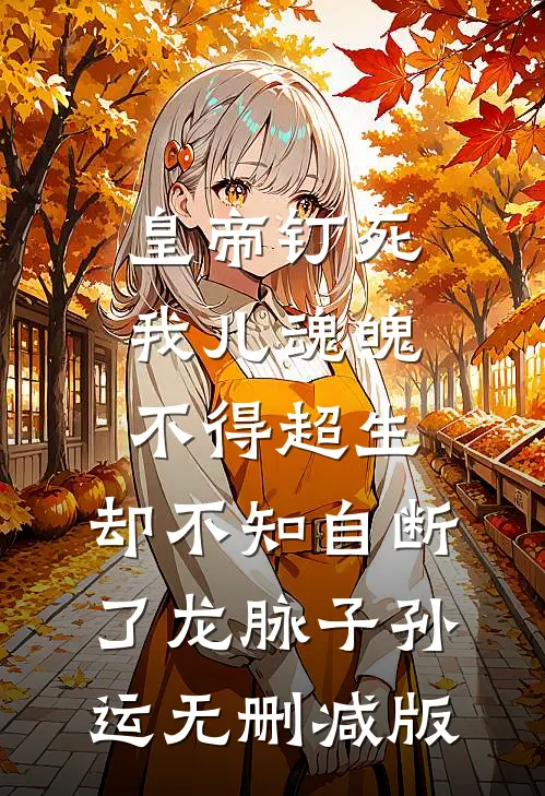 皇帝钉死我儿魂魄不得超生，却不知自断了龙脉子孙运无删减版