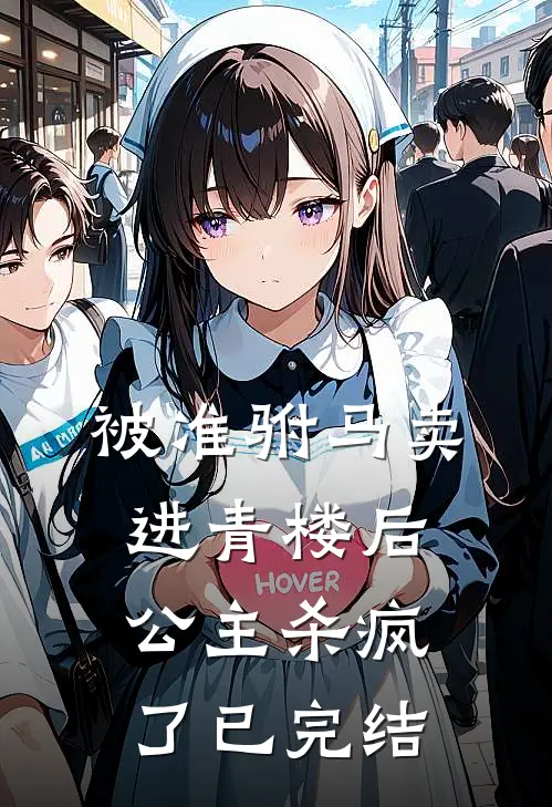 被准驸马卖进青楼后，公主杀疯了已完结